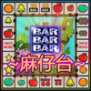 小瑪莉:麻仔台,老虎機,Slot Machine,Casino,BAR icono