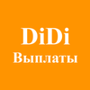 Выплата - DiDi (для водителей) icono