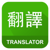 English Chinese Translator icono