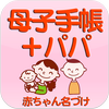 無料 母子手帳＋パパ　～産婦人科医　池川明先生監修～ icono